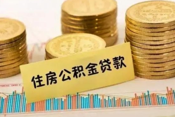 凉山离职取公积金（离职取公积金流程）