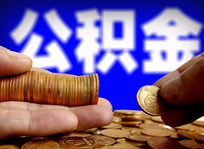 凉山公积金全额取中介（公积金提现中介费用）